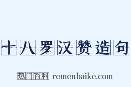 十八罗汉赞造句是什么意思的图片